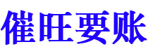 白沙催旺要账公司